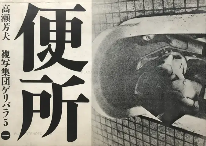 Yoshio Takase – Benjo /Toilet