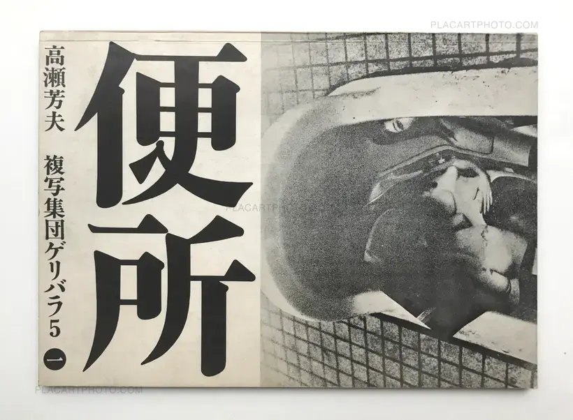 Yoshio Takase – Benjo /Toilet