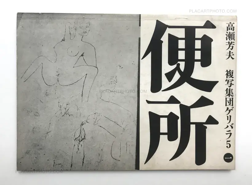 Yoshio Takase – Benjo /Toilet
