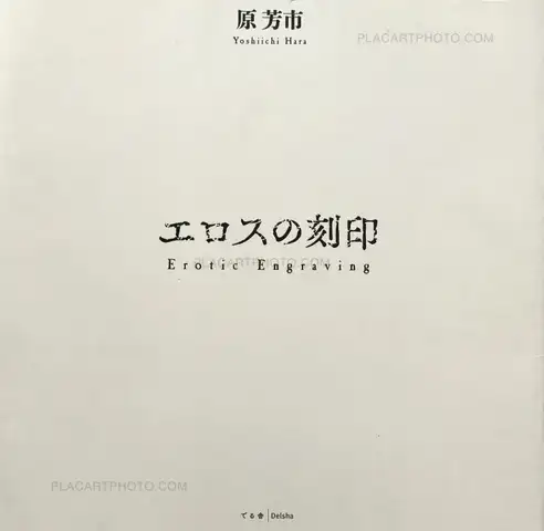 Yoshiichi Hara – Erotic Engraving (signed copy)