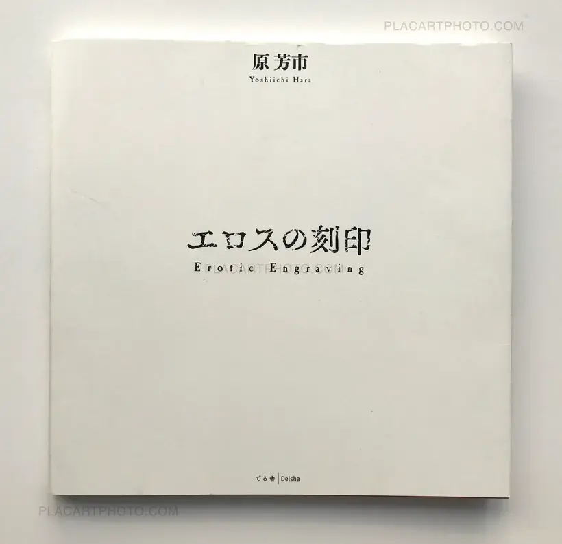 Yoshiichi Hara – Erotic Engraving (signed copy)