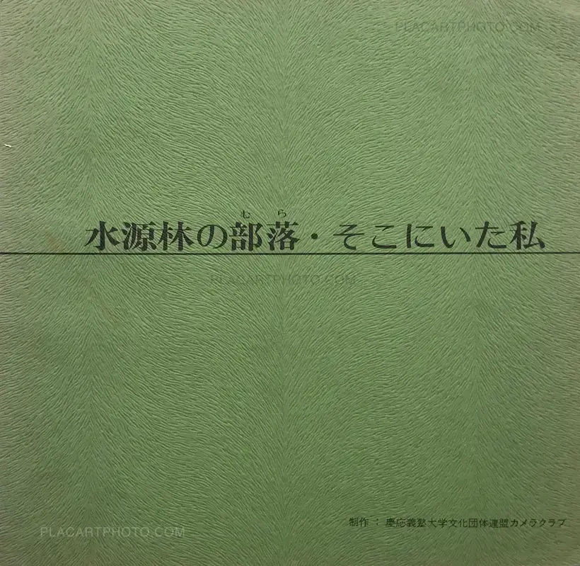 Collective – Suigenrin no mura ・Sokoni ita watashi