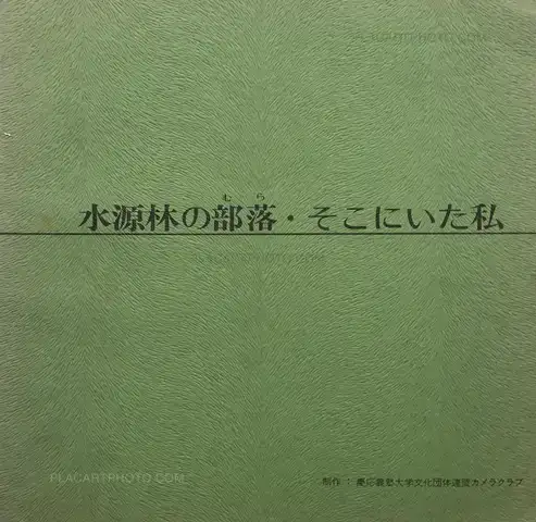 Collective – Suigenrin no mura ・Sokoni ita watashi