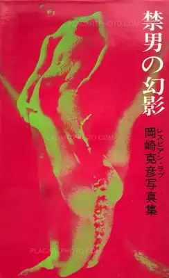 Katsuhiko Okazaki – Kindan no genei/ Lesbian Love