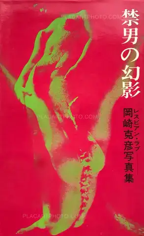 Katsuhiko Okazaki – Kindan no genei/ Lesbian Love 