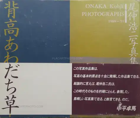 Koji Onaka – Seitaka awadachiso : Photographs 1988-91 (SIGNED)