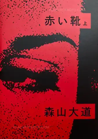 Daido Moriyama – Akai Kutsu Vol.1