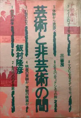 Takahiko Iimura – THE FILMS OF TAKAHIKO IIMURA