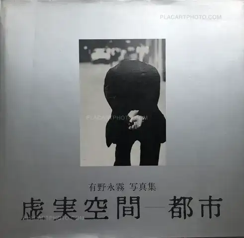 Eimu Arino – Cities : Spaces between real and unreal (Signed)