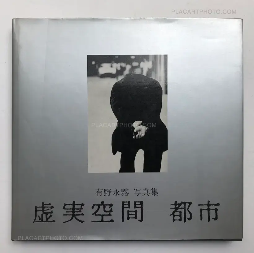 Eimu Arino – Cities : Spaces between real and unreal (Signed)