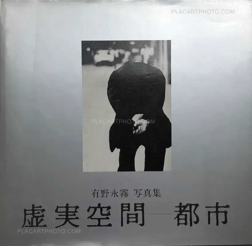 Eimu Arino – Cities : Spaces between real and unreal (Signed)
