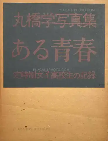 Manabu Maruhashi – Aru seishun : Teijisei joshi koukousei no kiroku (ASSOCIATION COPY)