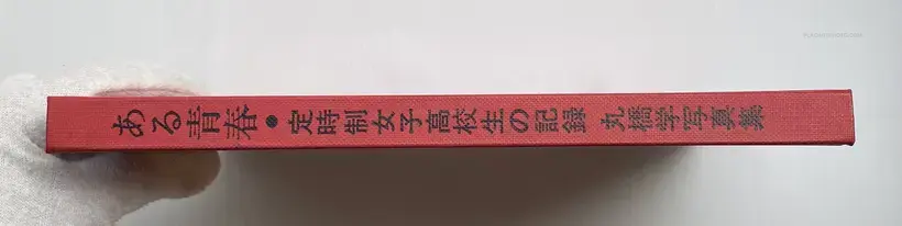 Manabu Maruhashi – Aru seishun : Teijisei joshi koukousei no kiroku (ASSOCIATION COPY)