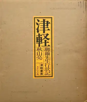 Ryoji Akiyama – Tsugaru : Ryōji-sensei gyōjōki (Signed and dedicated copy)