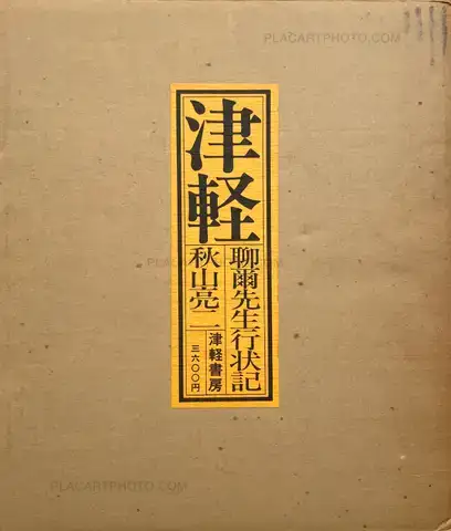 Ryoji Akiyama – Tsugaru : Ryōji-sensei gyōjōki (Signed and dedicated copy)