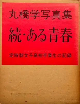 Manabu Maruhashi – Zoku, Aru seishun : Teijisei joshi koukousotsugyosei no kiroku (ASSOCIATION COPY)