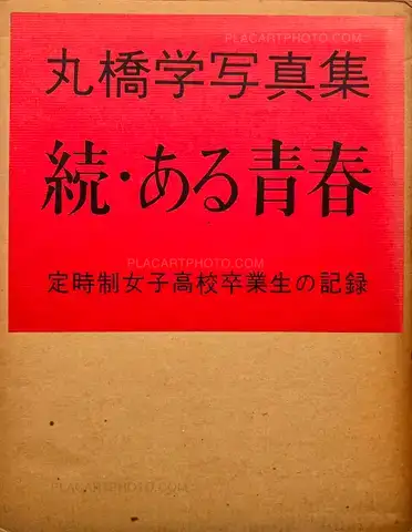 Manabu Maruhashi – Zoku, Aru seishun : Teijisei joshi koukousotsugyosei no kiroku (ASSOCIATION COPY)