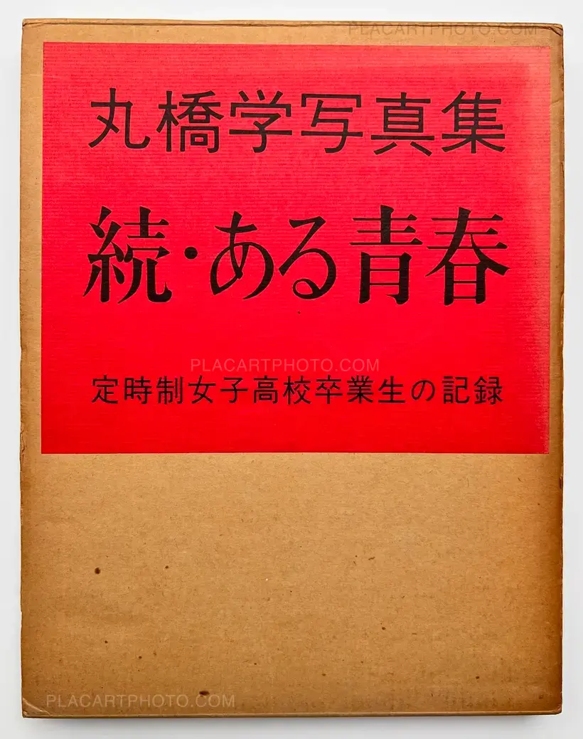 Manabu Maruhashi – Zoku, Aru seishun : Teijisei joshi koukousotsugyosei no kiroku (ASSOCIATION COPY)