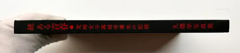 Manabu Maruhashi – Zoku, Aru seishun : Teijisei joshi koukousotsugyosei no kiroku (ASSOCIATION COPY)