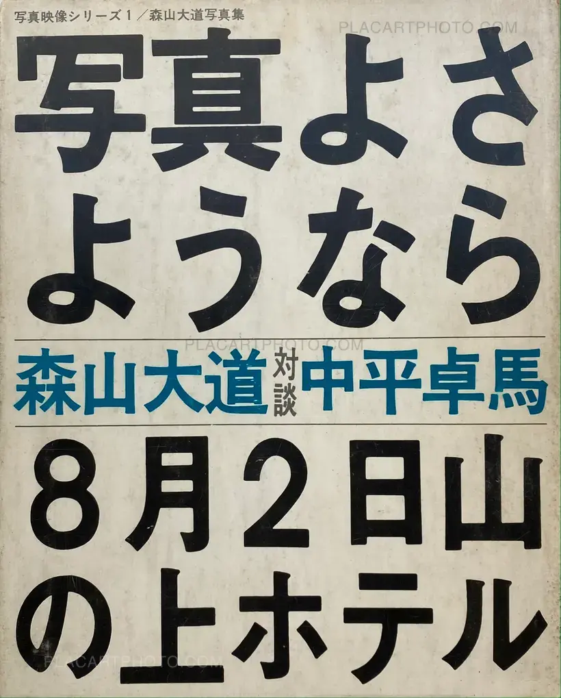 Daido Moriyama – Shashin yo sayonara / Bye Bye Photography (SIGNED)