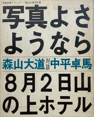 Daido Moriyama – Shashin yo sayonara / Bye Bye Photography (SIGNED)