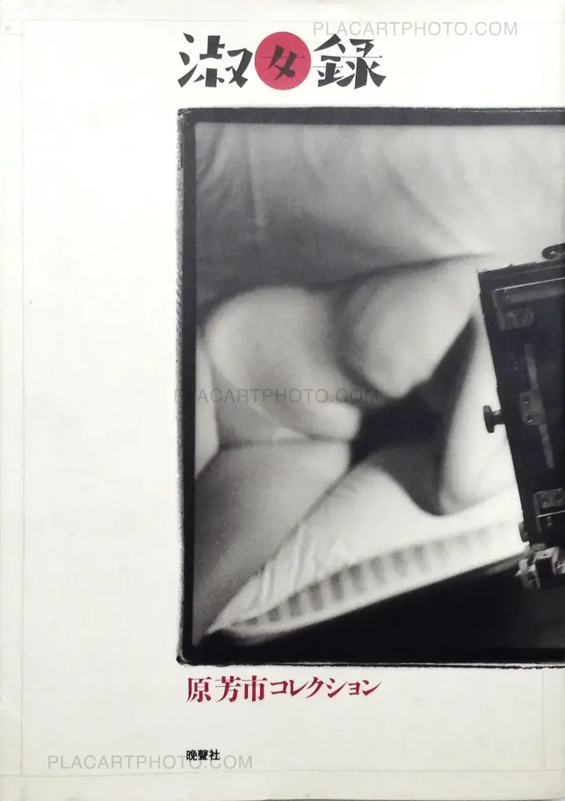 Yoshiichi Hara – Shokujo Roku (Signed)