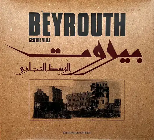 Various photographers – BEYROUTH CENTRE VILLE