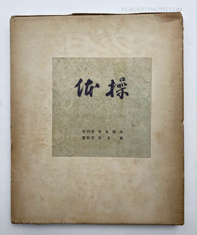 Yoshihiko Kurimoto – Taisou (gymnastic)