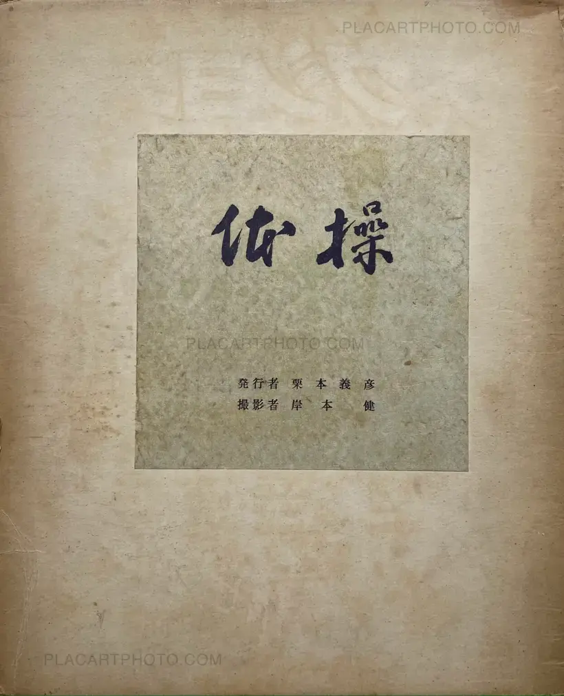 Yoshihiko Kurimoto – Taisou (gymnastic)