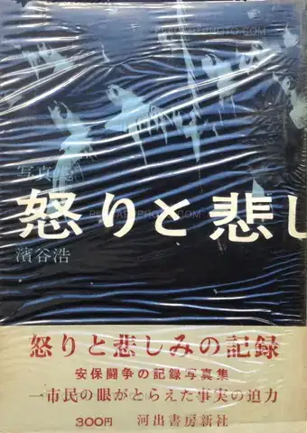 Hiroshi Hamaya  – Record of Anger and Sadness