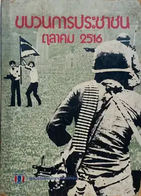 Collective – Thai popular uprising October 1973