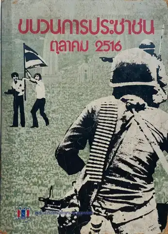 Collective – Thai popular uprising October 1973