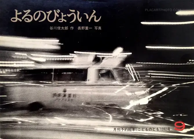 Shigeichi Nagano – The Hospital at Night