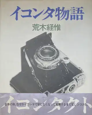 Nobuyoshi Araki – Ikonta story (ASSOCIATION COPY WITH OBI)