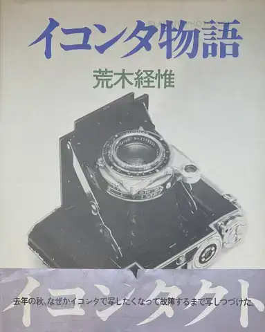 Nobuyoshi Araki – Ikonta story (ASSOCIATION COPY WITH OBI)