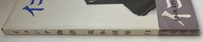 Nobuyoshi Araki – Ikonta story (ASSOCIATION COPY WITH OBI)