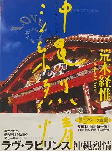Nobuyoshi Araki – Okinawa Retsujo (Love Labyrinth: Passion in Okinawa) (WITH OBI)