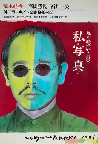 Nobuyoshi Araki – Watashi Ga Shashin Da (I am photography)