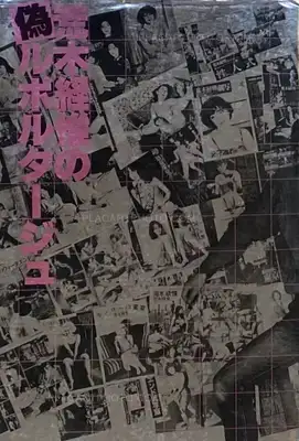Nobuyoshi Araki – Araki Nobuyoshi no Nise Ruporutaju (Nobuyoshi Araki's Pseudo-Reportage)