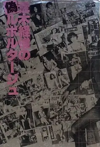 Nobuyoshi Araki – Araki Nobuyoshi no Nise Ruporutaju (Nobuyoshi Araki's Pseudo-Reportage)