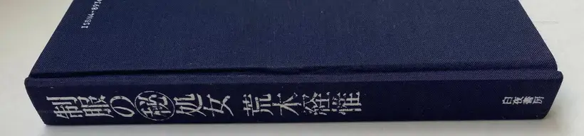 Nobuyoshi Araki – Seifuku no Maruhi Shojo (SECRET: Virgins in School Uniforms)