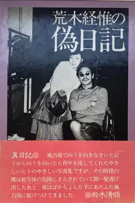 Nobuyoshi Araki – Araki Nobuyoshi no Nise Nikki (Nobuyoshi Araki's Pseudo-Diary) (WITH OBI)