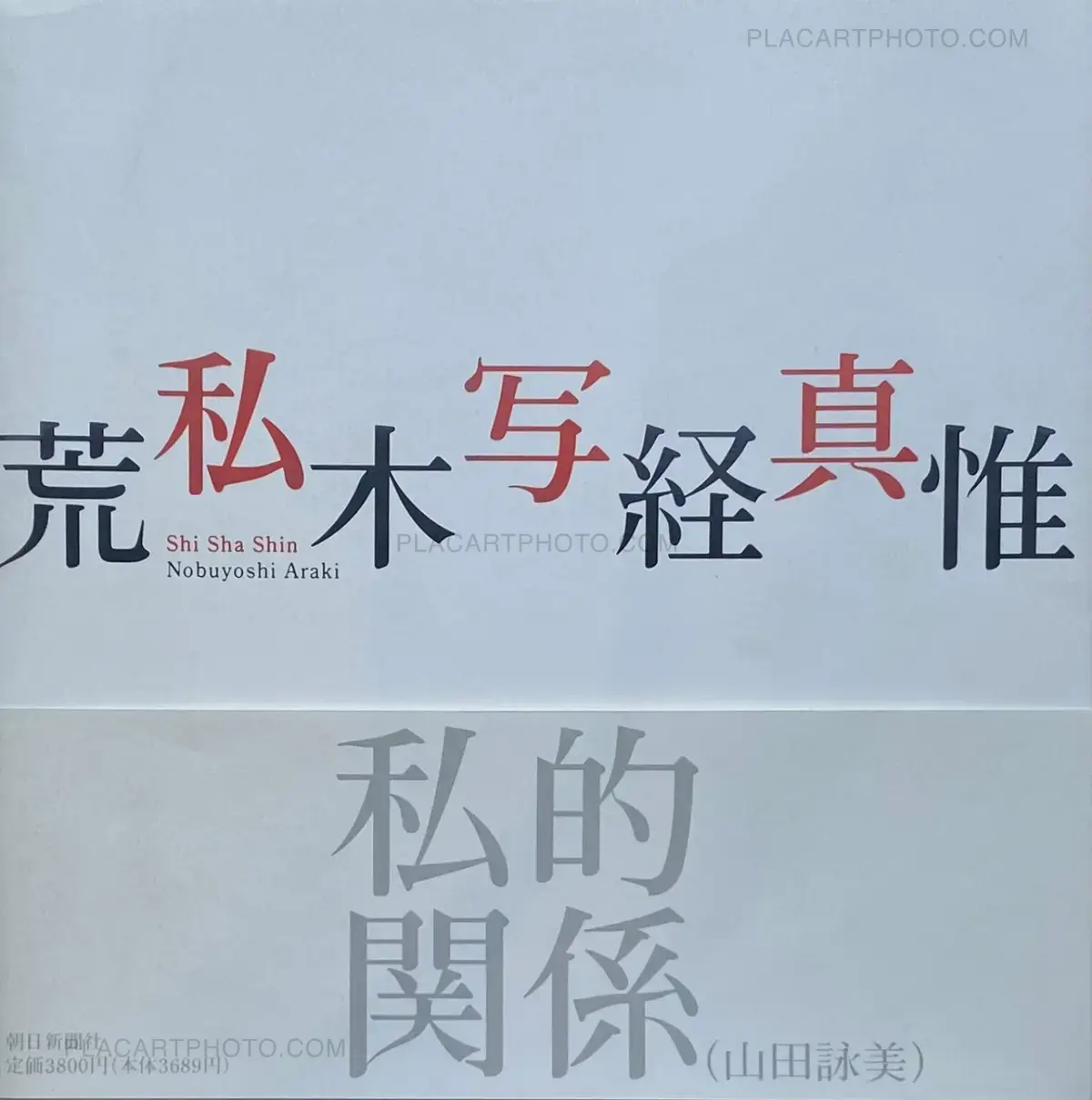 Nobuyoshi Araki, Shi Sha Shin (I-Photographs), Asahi Shimbun Nobuyoshi Araki, Shi Sha Shin (I-Photographs), Asahi Shimbun