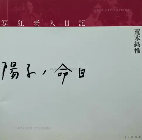 Nobuyoshi Araki – Shakyo Rojin Nikki: Yoko no meinichi (SIGNED WITH OBI)