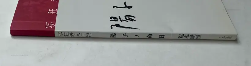 Nobuyoshi Araki – Shakyo Rojin Nikki: Yoko no meinichi (SIGNED WITH OBI)