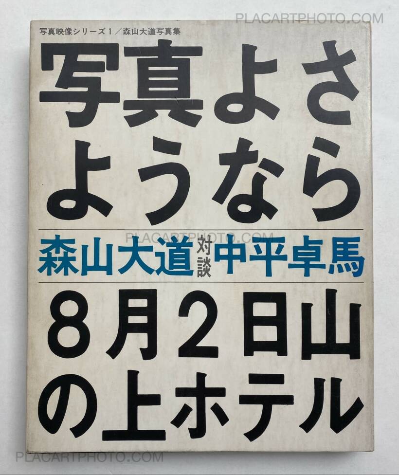 Daido Moriyama: Shashin yo sayonara / Bye Bye Photography, Shashin