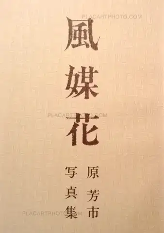 Yoshiichi Hara – Fubaika (Signed)