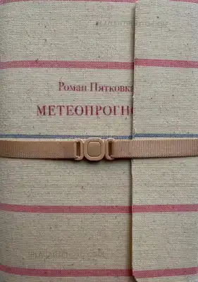 Roman Pyatkovka – METEOPROGNOZ (FORECAST) (Signed)