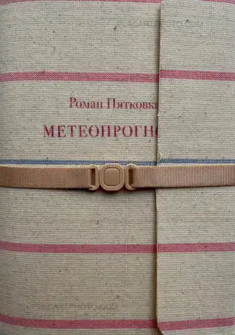 Roman Pyatkovka – METEOPROGNOZ (FORECAST) (Signed)