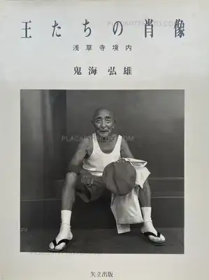Hiroh Kikai – ECCE HOMO TOKYO ASAKUSA PORTRAITS OF KINGS
